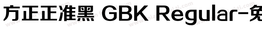 方正正准黑 GBK Regular字体转换